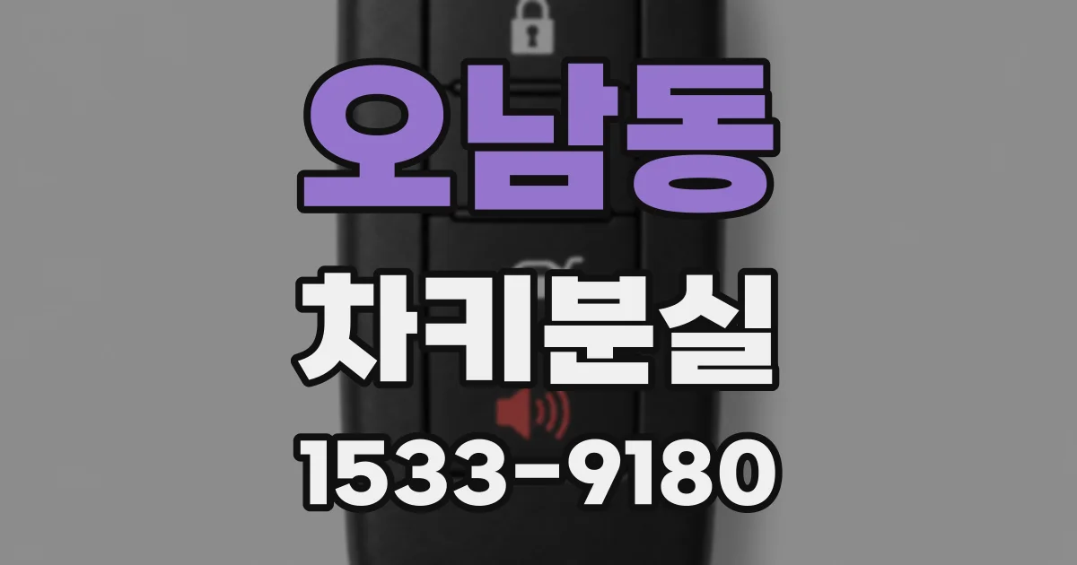 오남동 차키분실