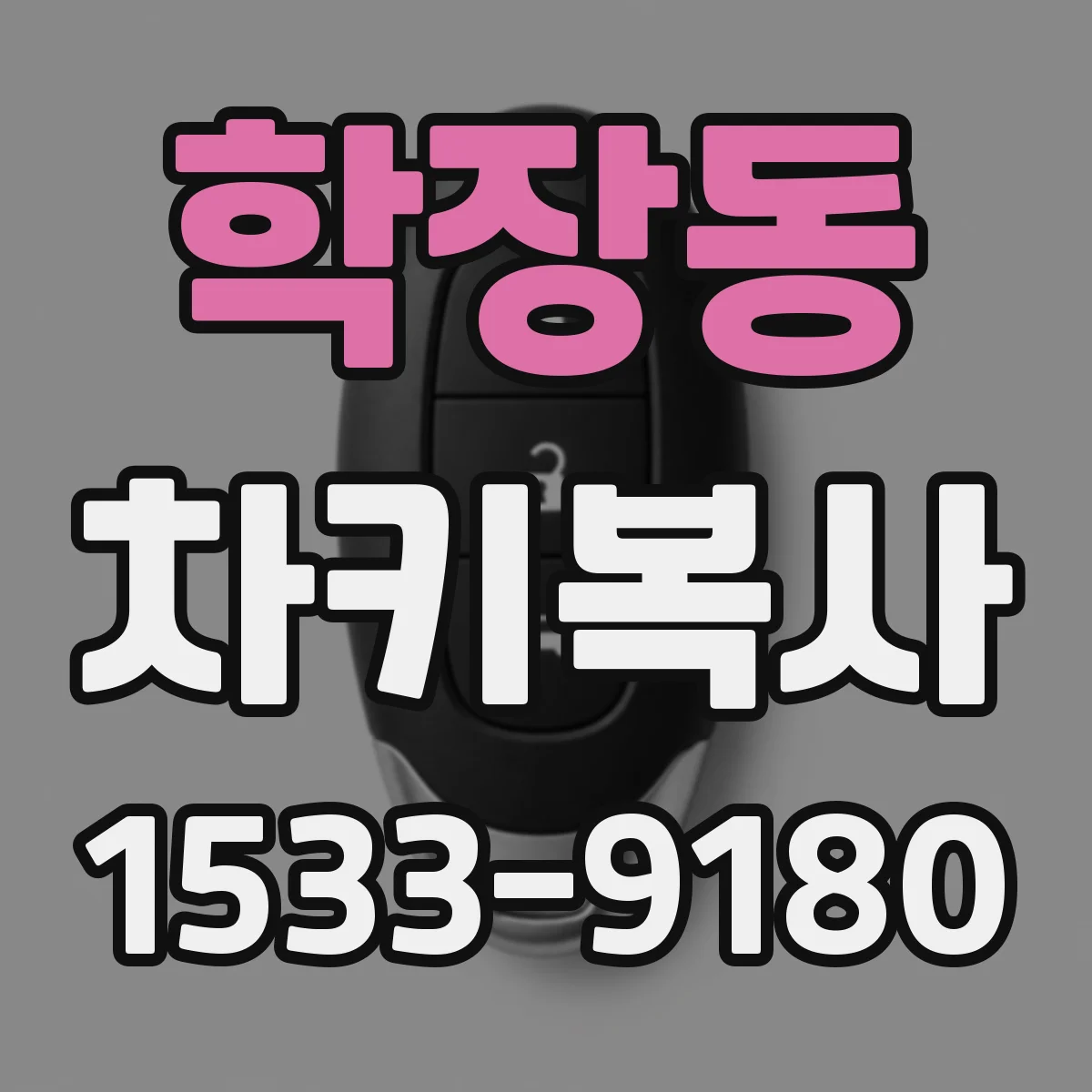 학장동 차키복사