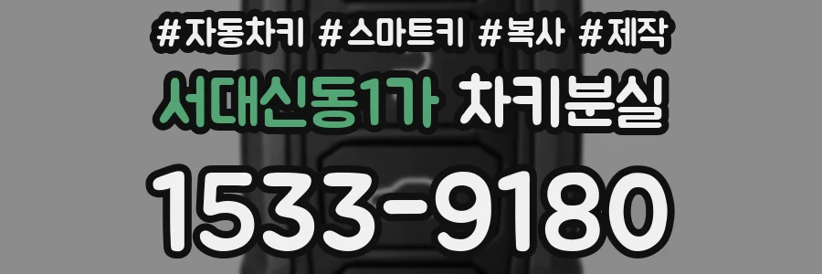 서대신동1가 차키분실