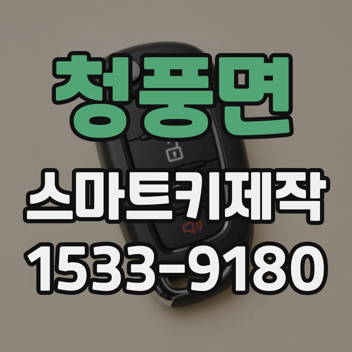 청풍면 스마트키제작