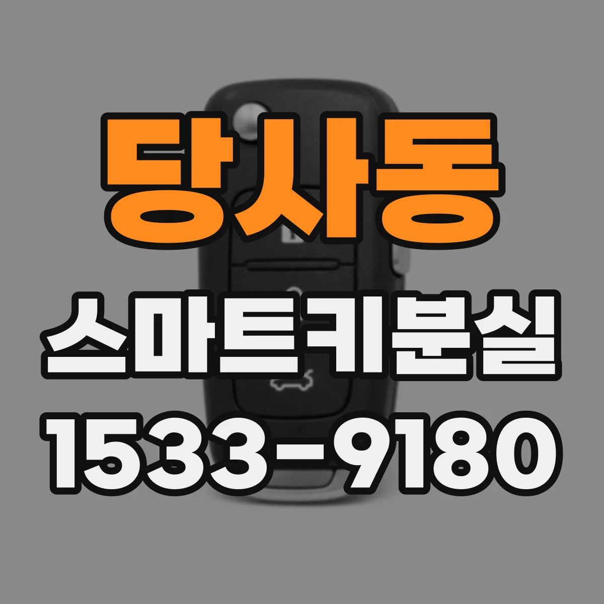 당사동 스마트키분실