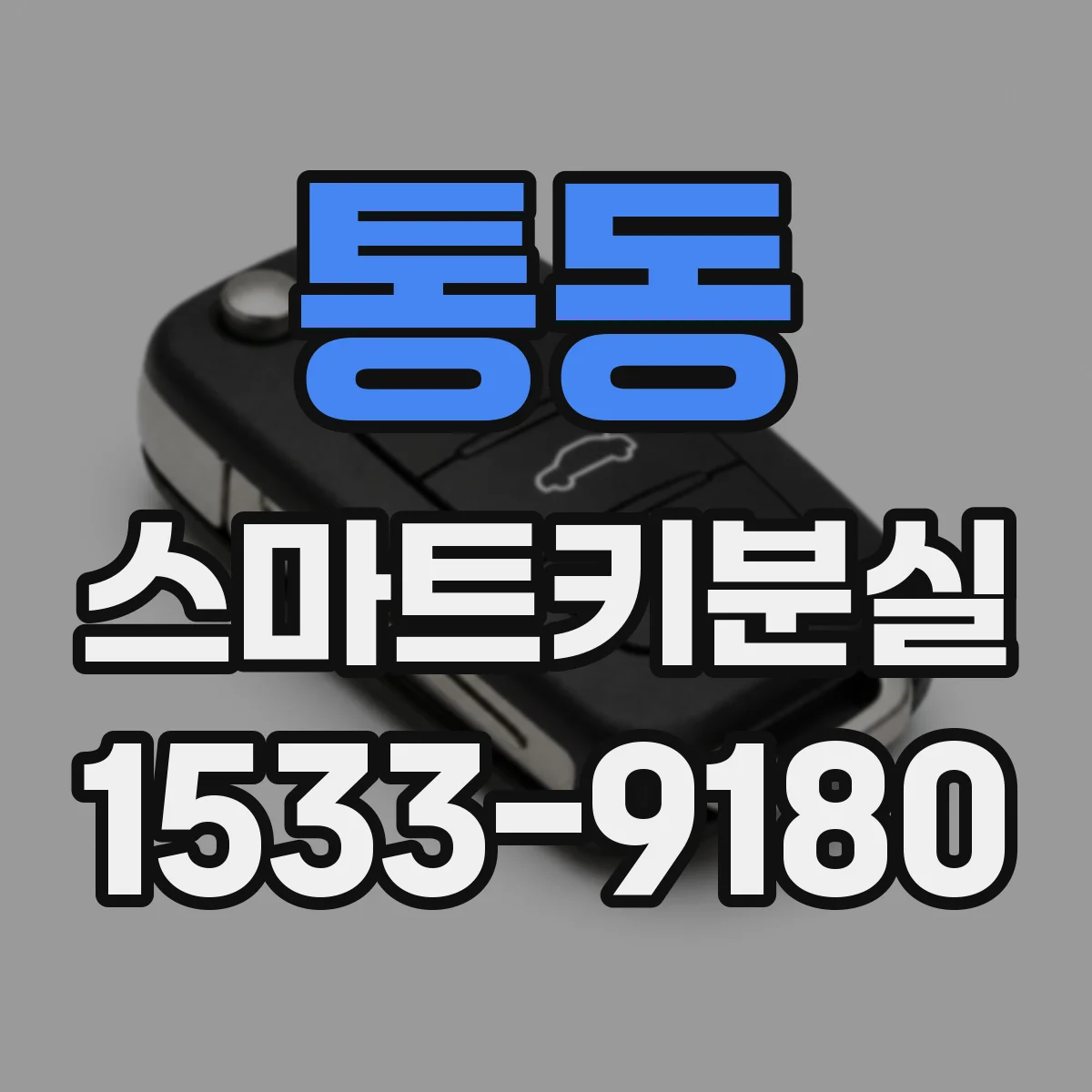 통동 스마트키분실