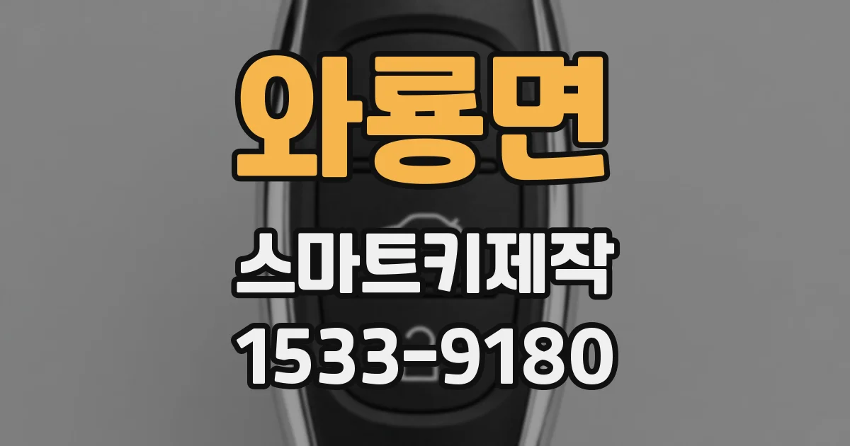 와룡면 스마트키제작