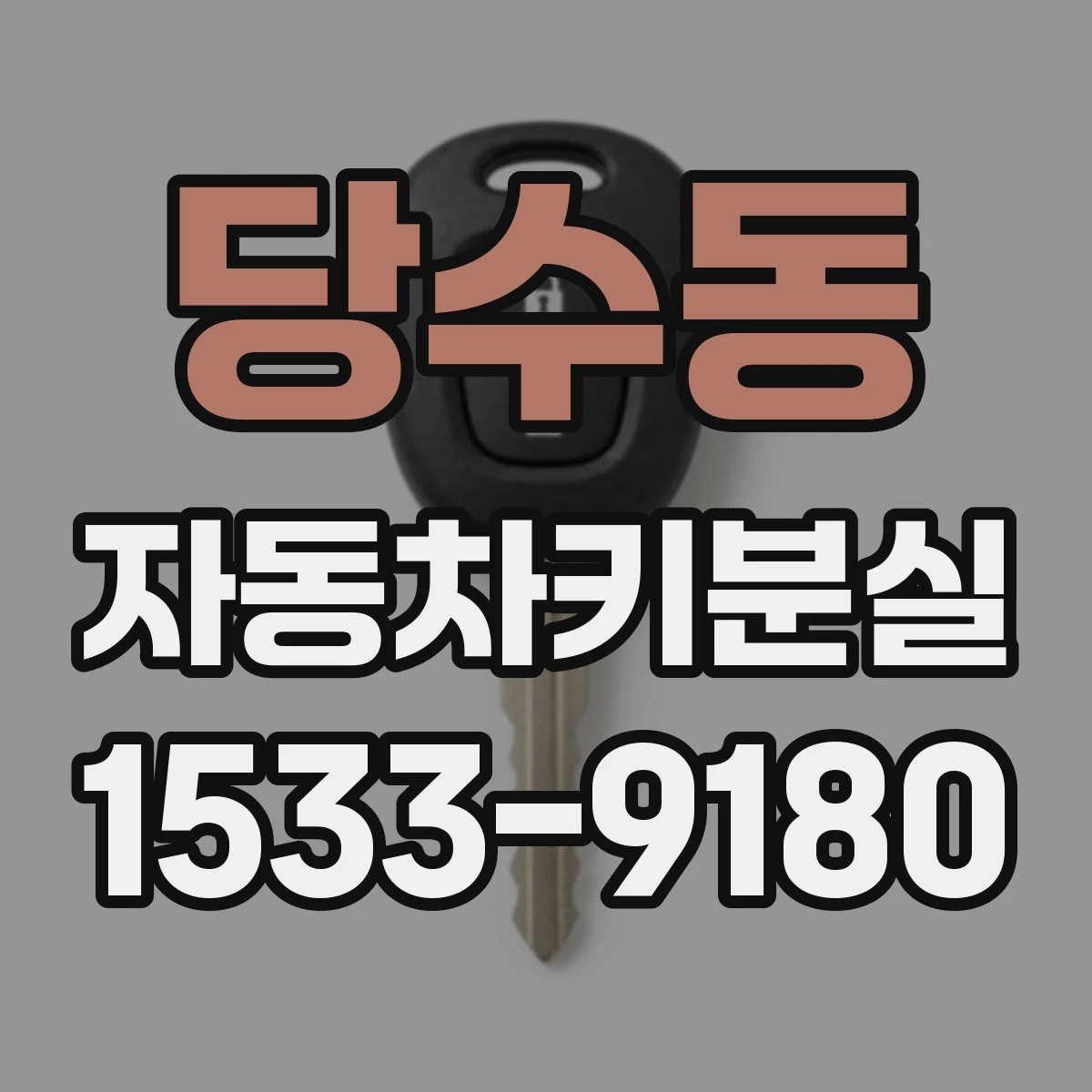 당수동 자동차키분실