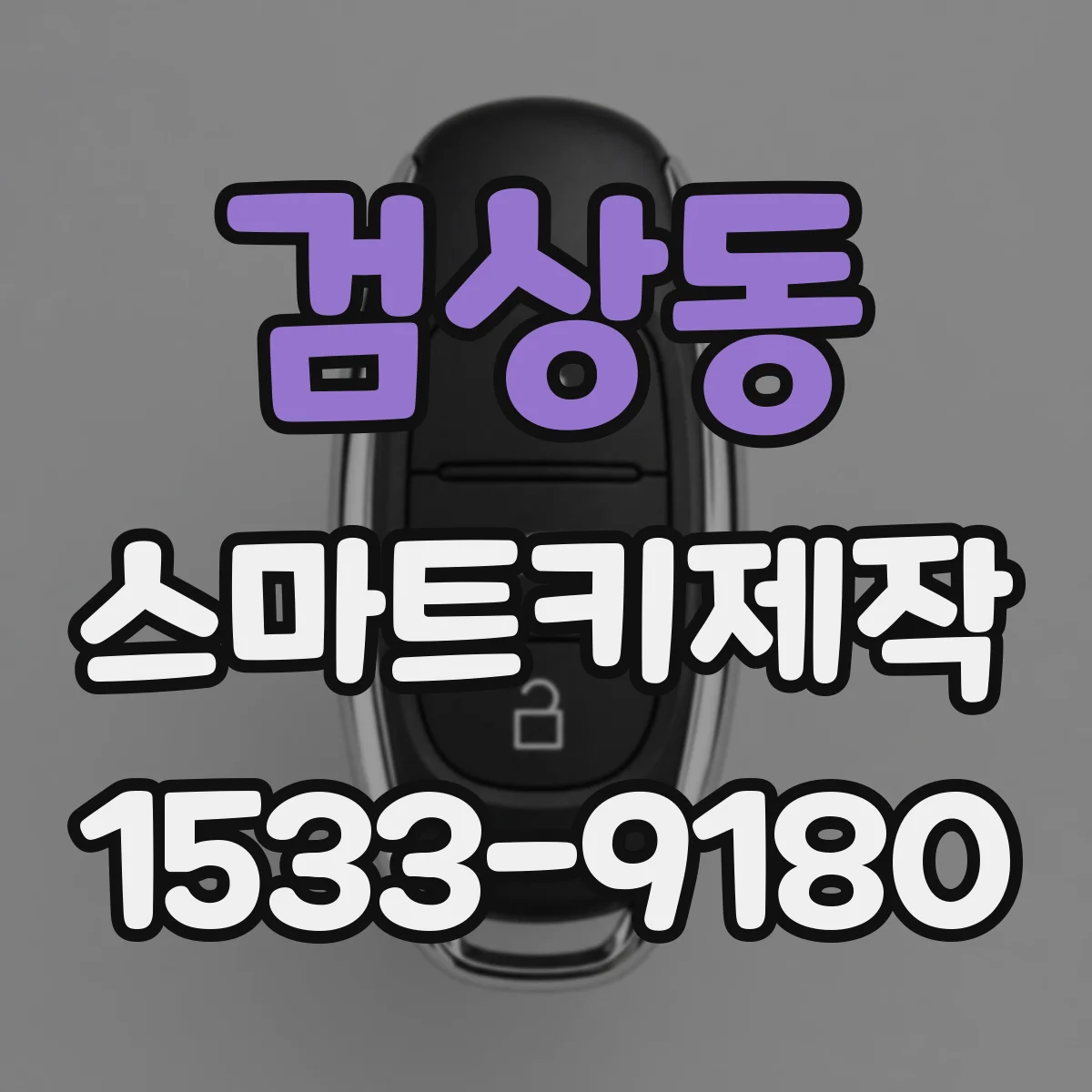 검상동 스마트키제작