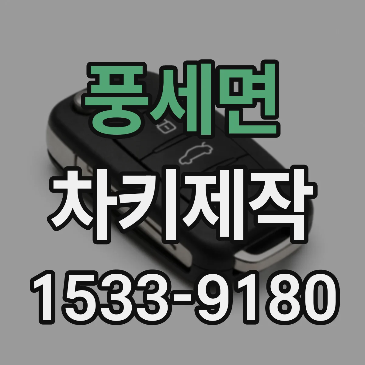 풍세면 차키제작