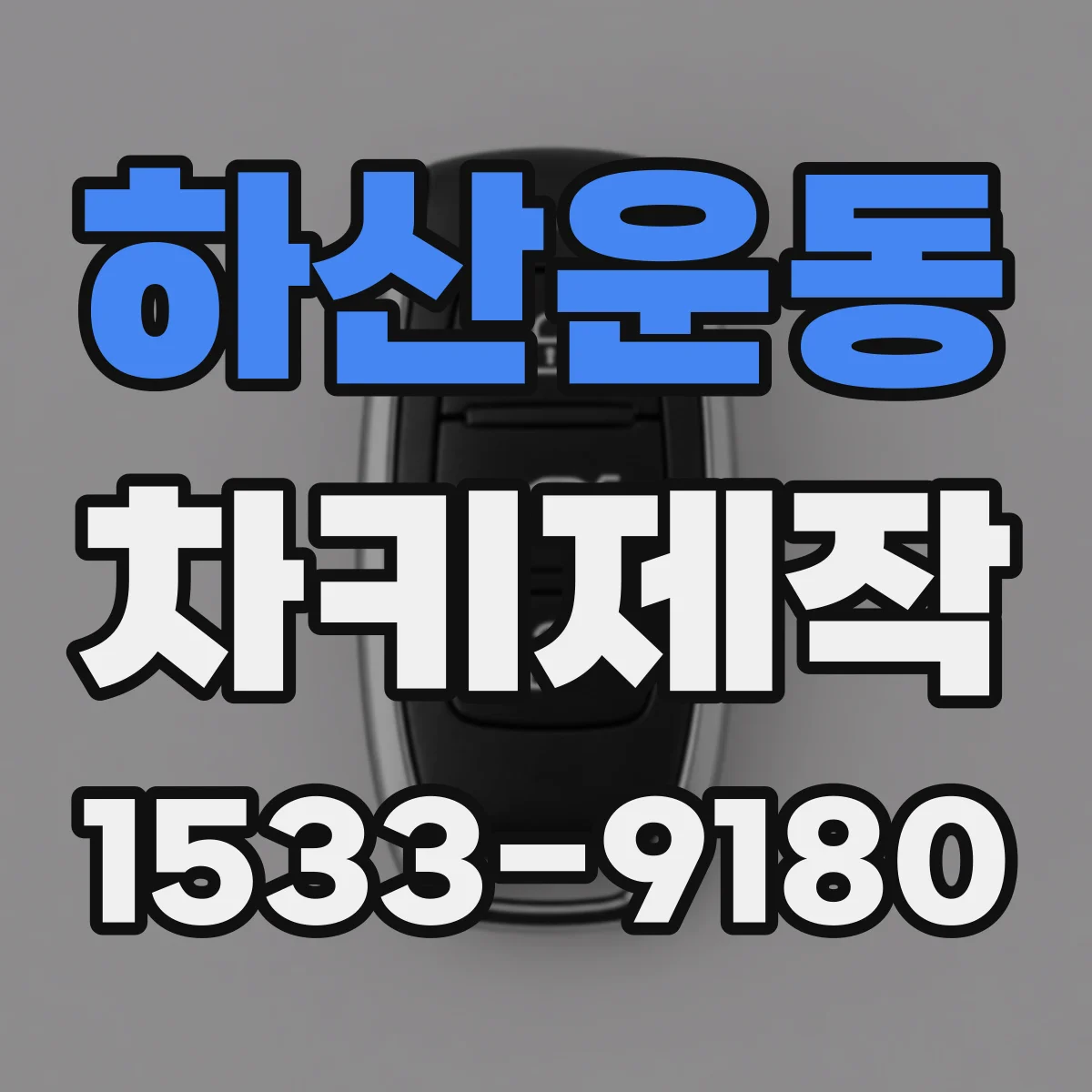 하산운동 차키제작
