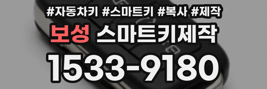 보성 스마트키제작