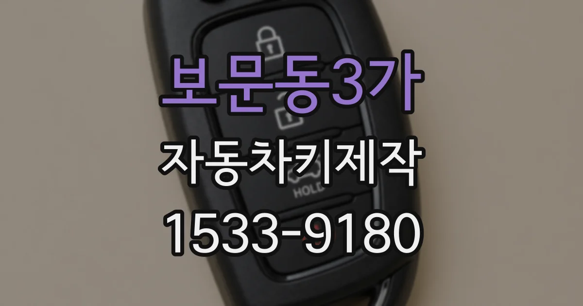 보문동3가 자동차키제작
