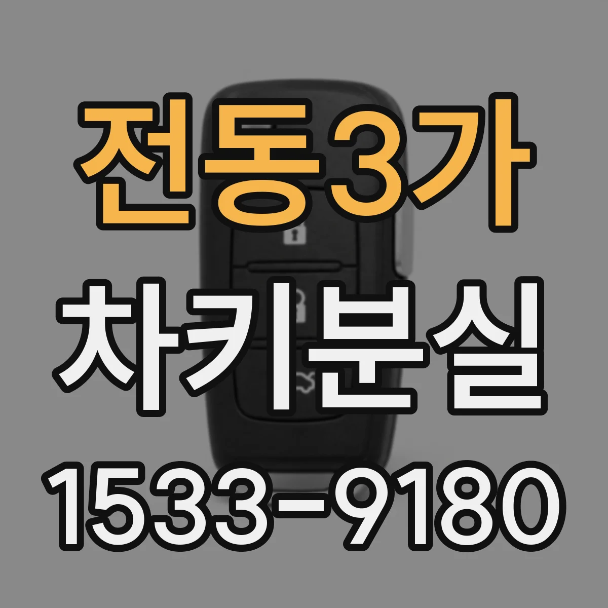 전동3가 차키분실