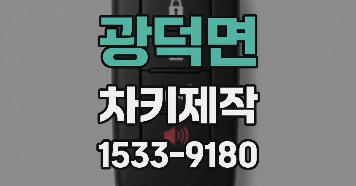 광덕면 차키제작