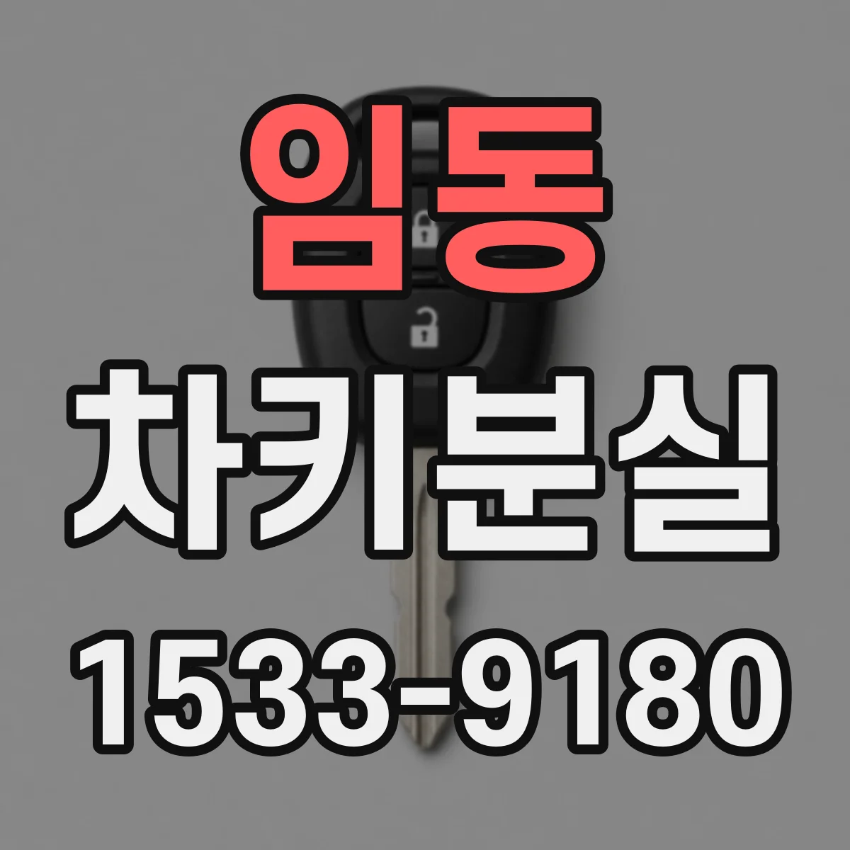 임동 차키분실