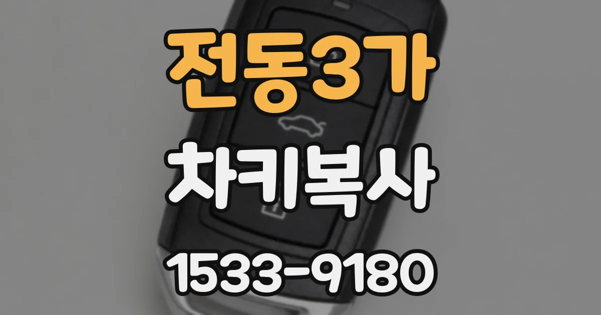 전동3가 차키복사