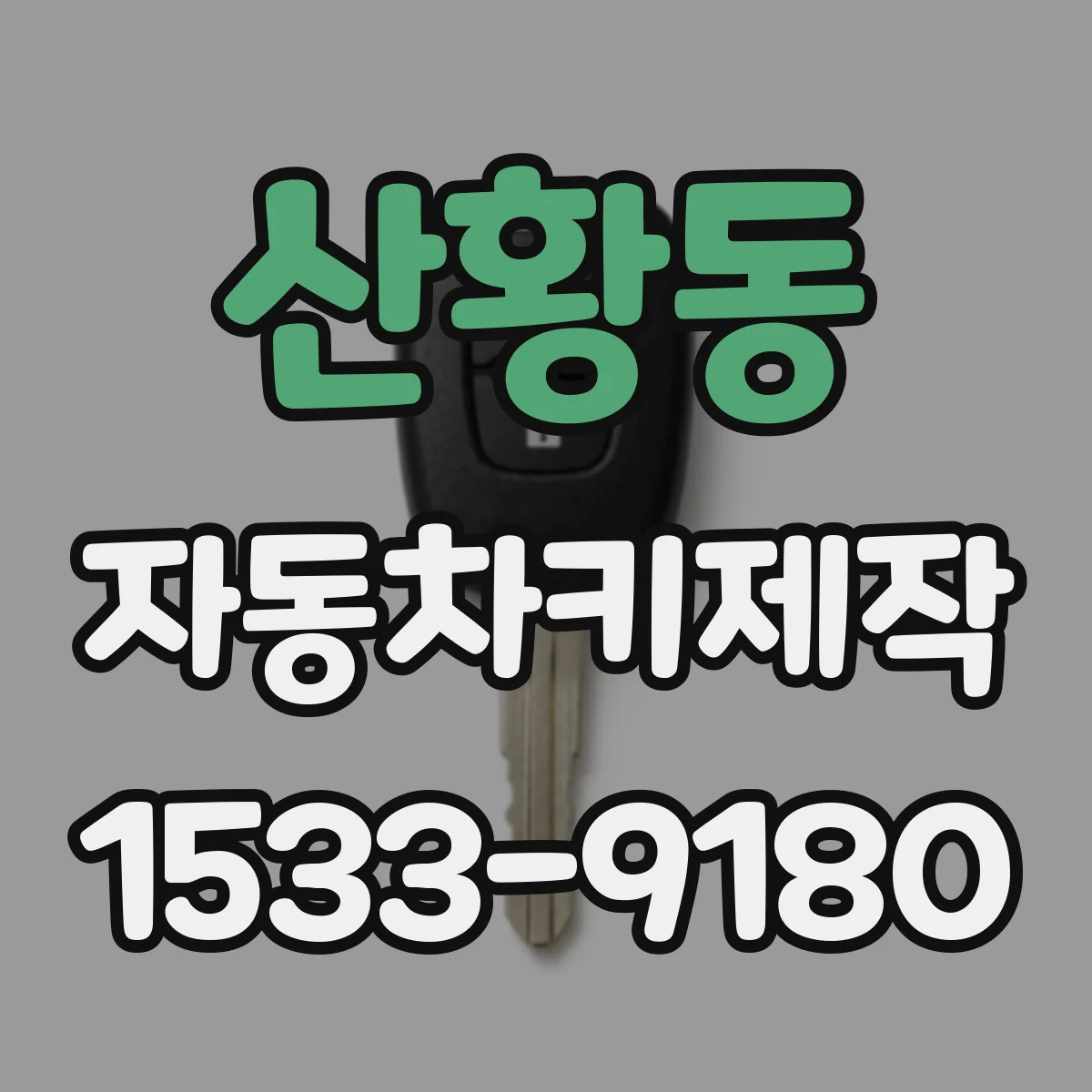 산황동 자동차키제작