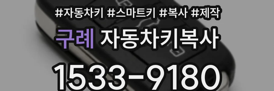 구례 자동차키복사