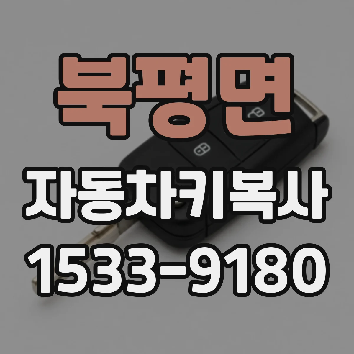 북평면 자동차키복사