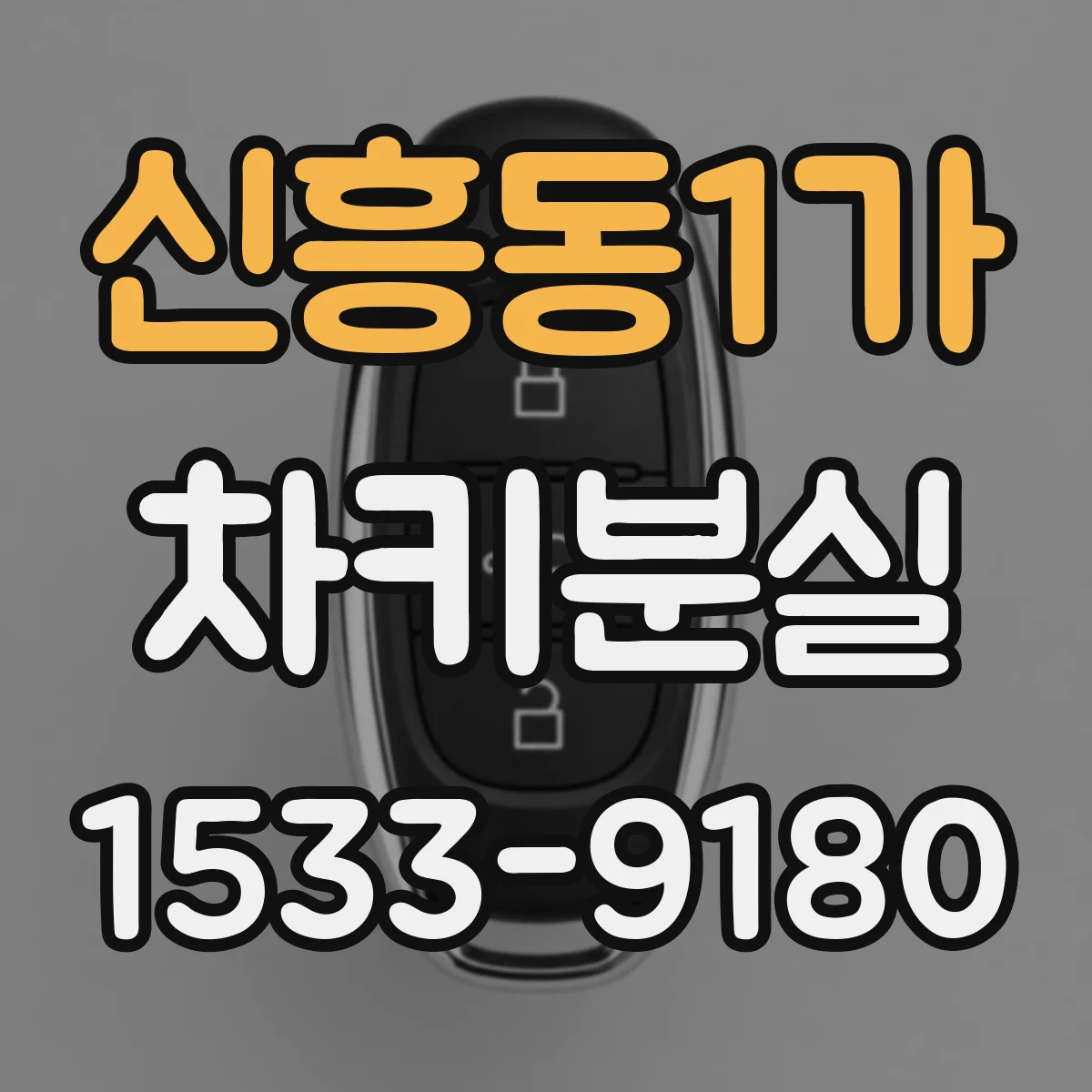 신흥동1가 차키분실