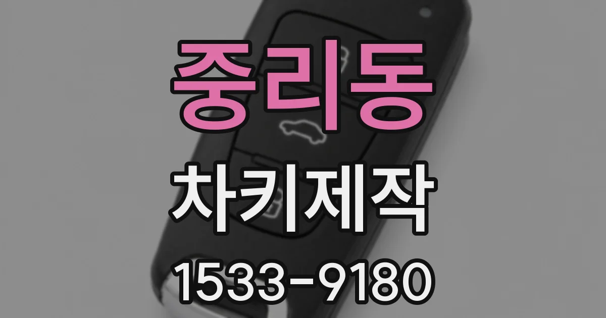 중리동 차키제작