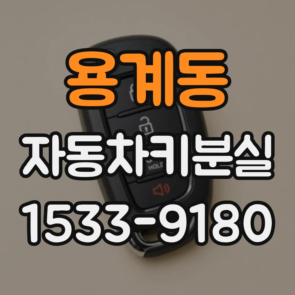용계동 자동차키분실