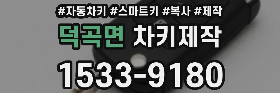 덕곡면 차키제작