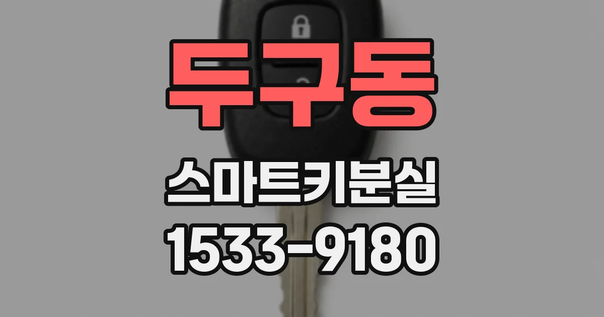 두구동 스마트키분실