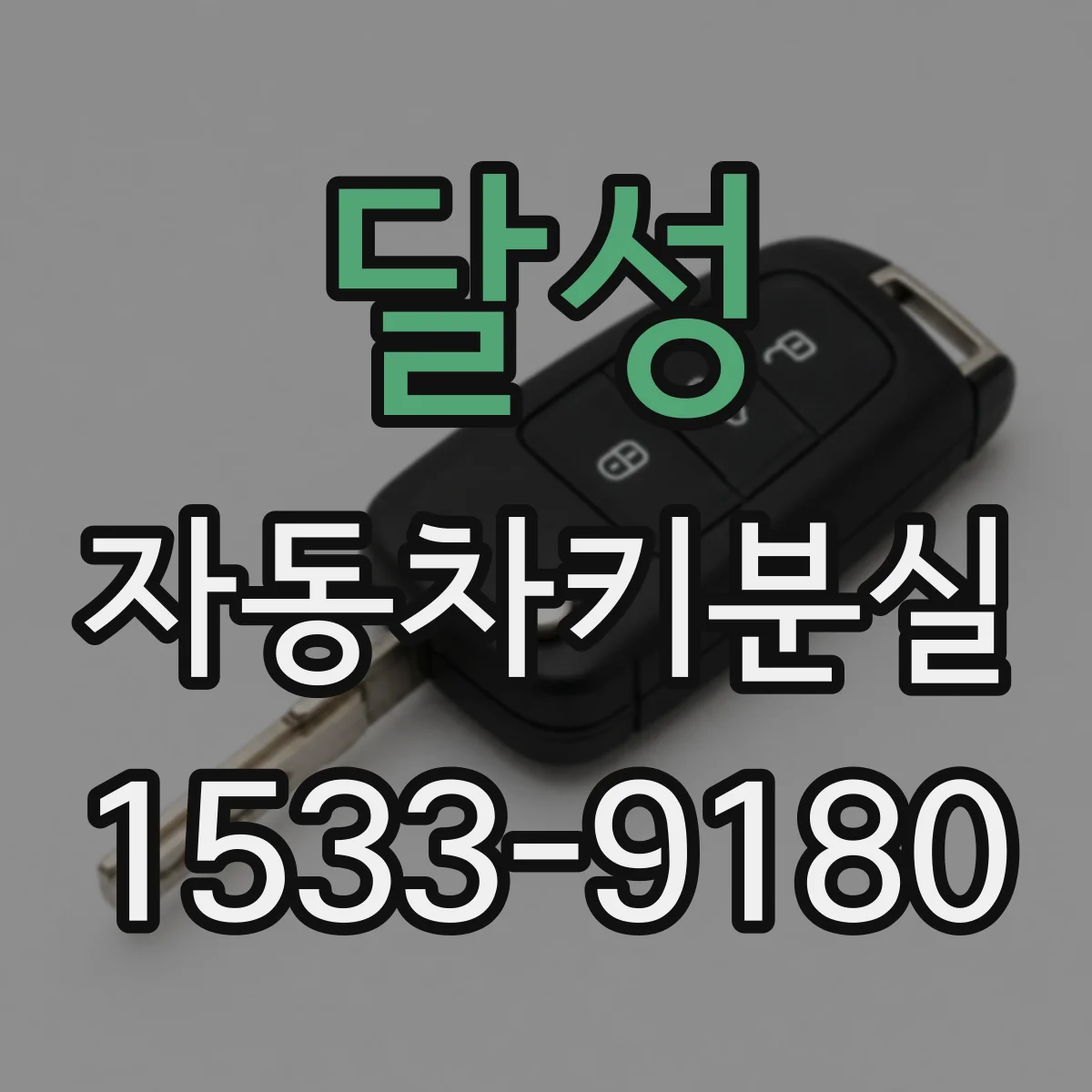 달성 자동차키분실
