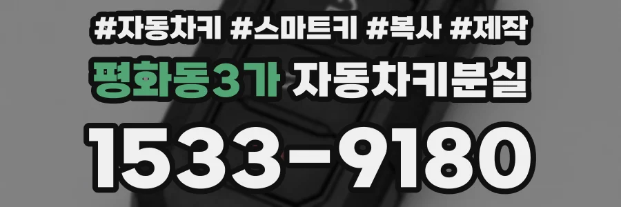 평화동3가 자동차키분실