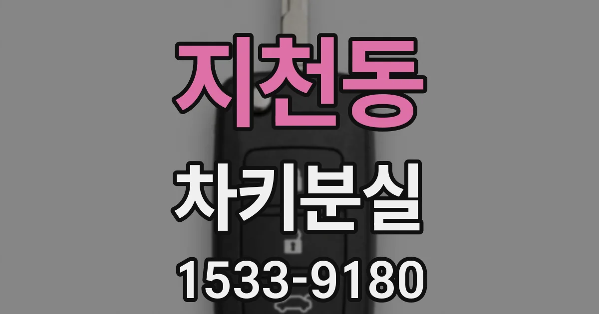 지천동 차키분실