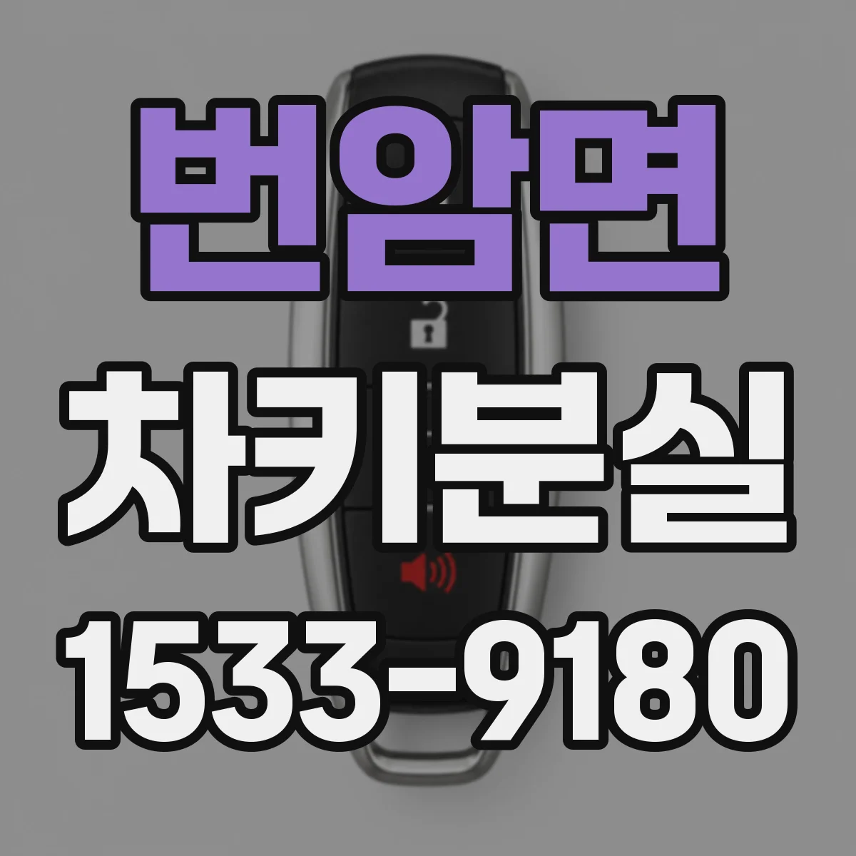 번암면 차키분실