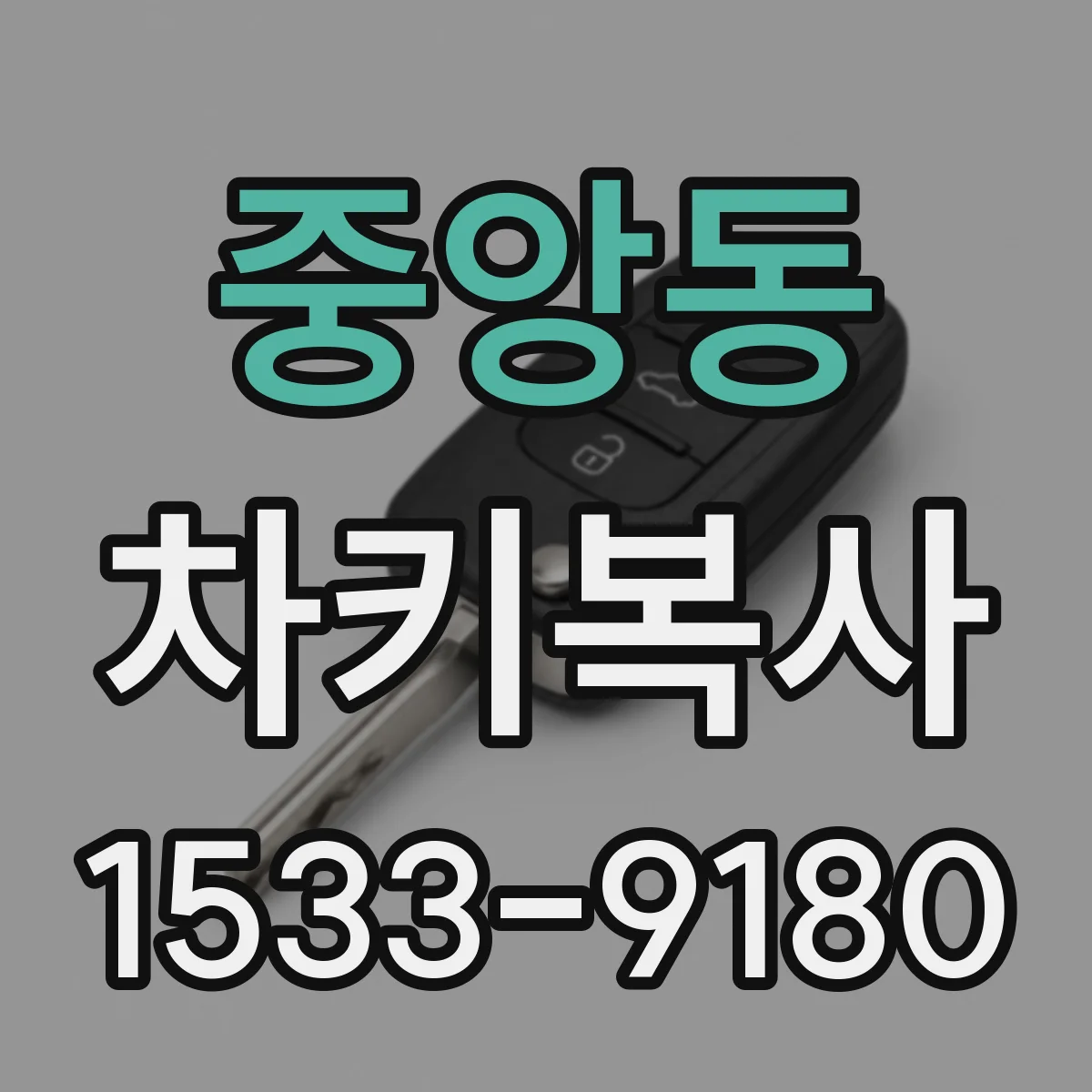 중앙동 차키복사