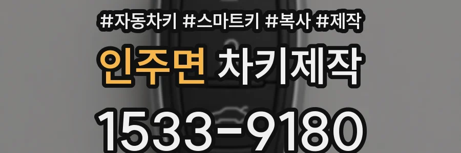 인주면 차키제작