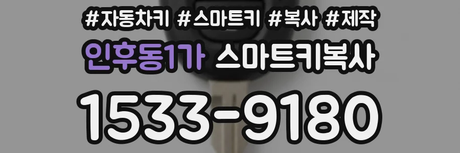 인후동1가 스마트키복사