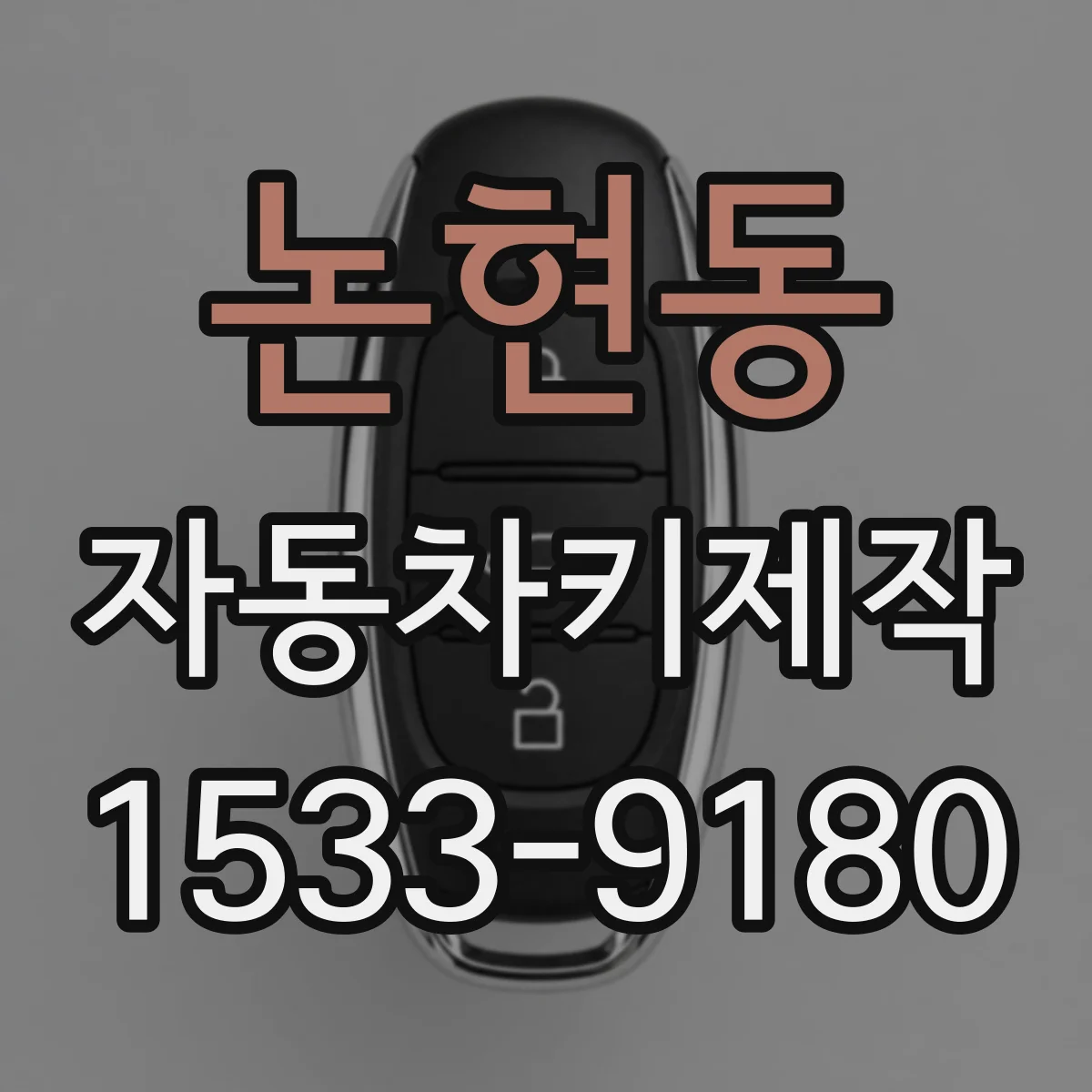 논현동 자동차키제작