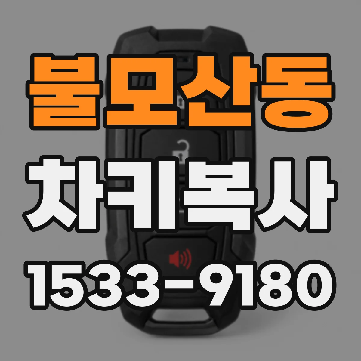 불모산동 차키복사