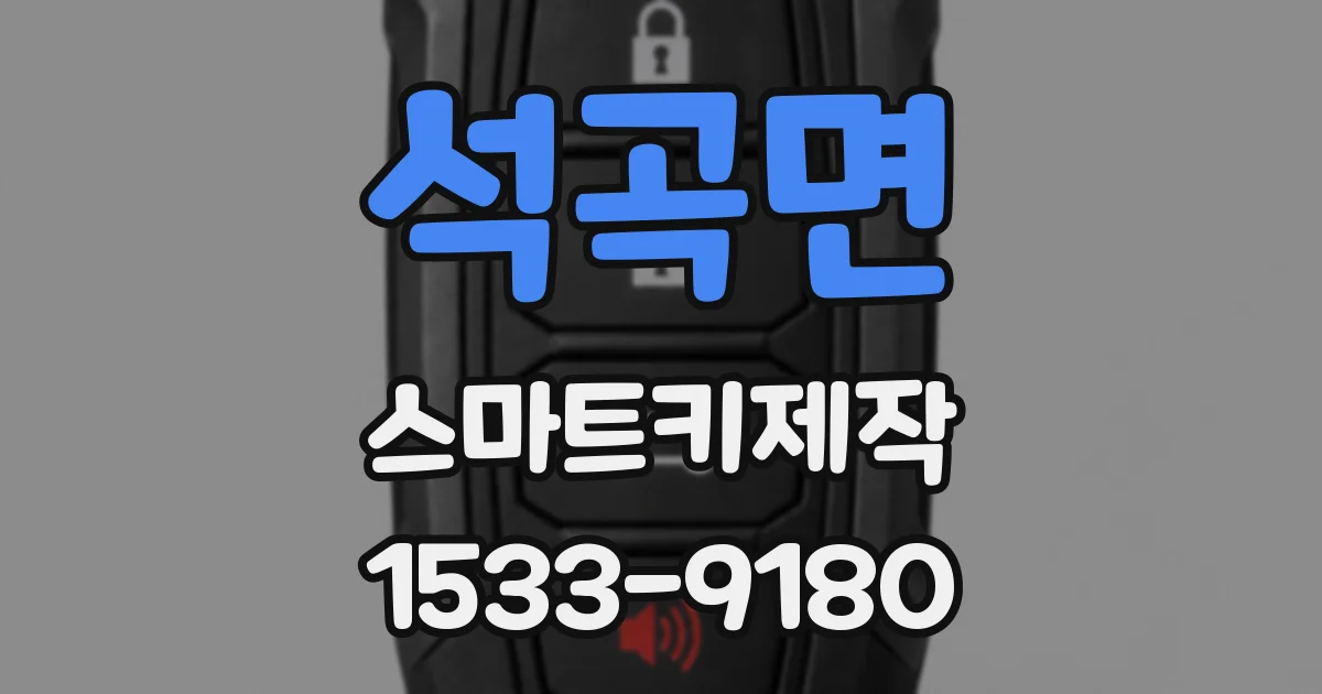 석곡면 스마트키제작