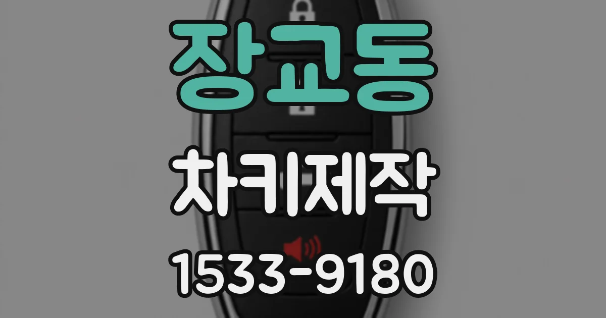 장교동 차키제작