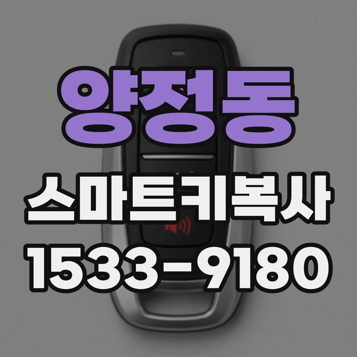 양정동 스마트키복사