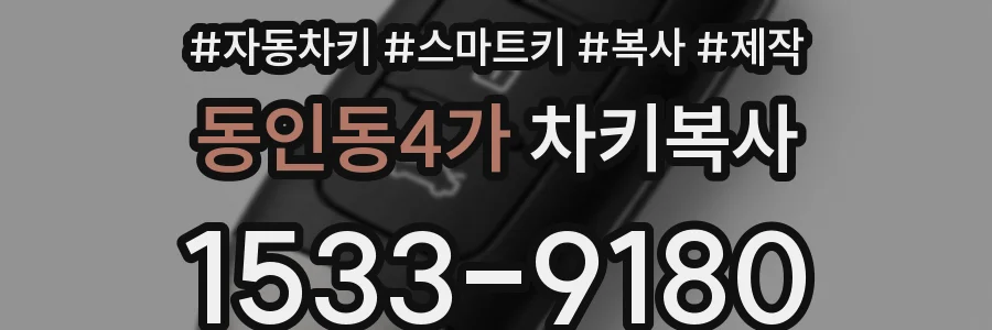 동인동4가 차키복사