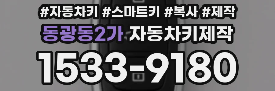 동광동2가 자동차키제작