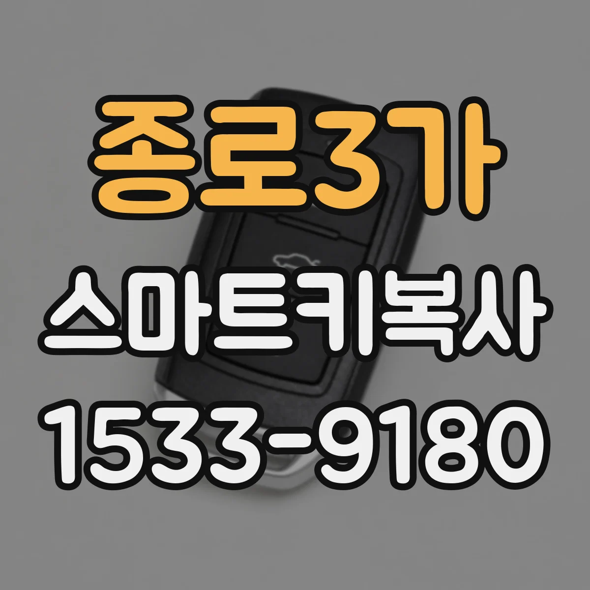 종로3가 스마트키복사 전 키 등록 이력으로 이모빌라이저 상태 보기
