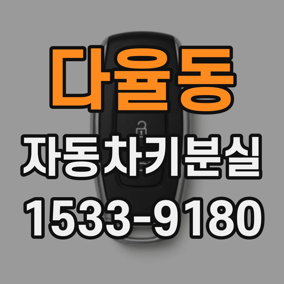 다율동 자동차키분실