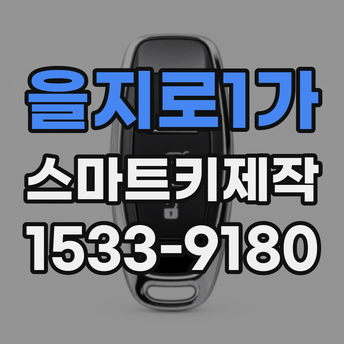 을지로1가 스마트키제작