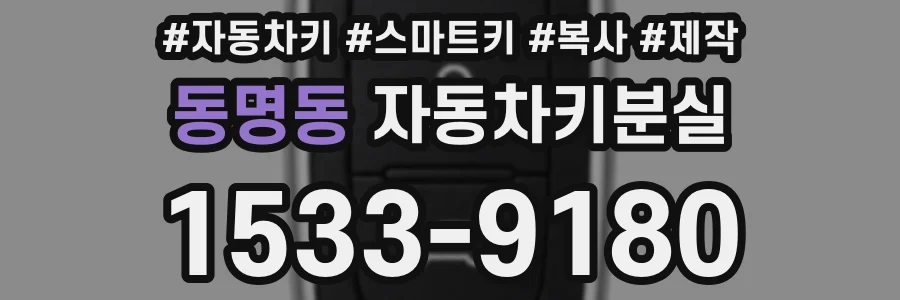 동명동 자동차키분실