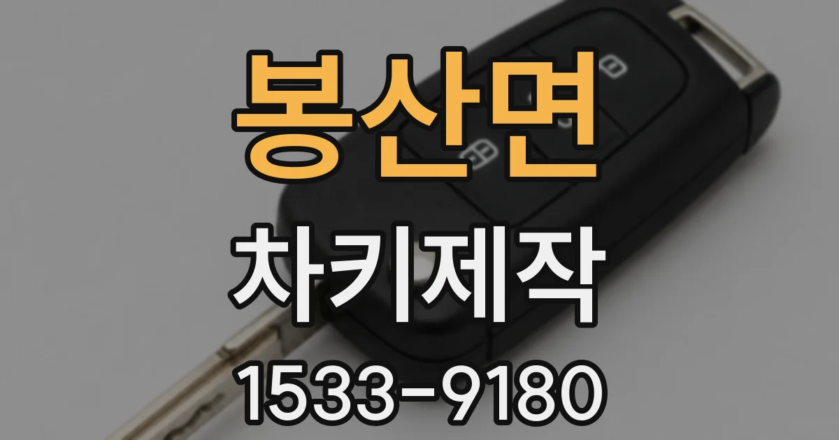 봉산면 차키제작