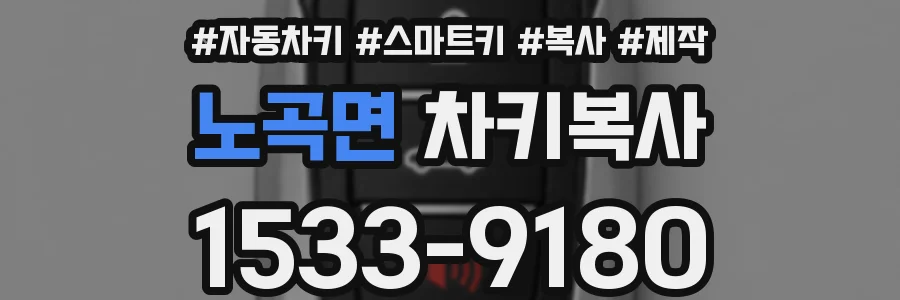 노곡면 차키복사