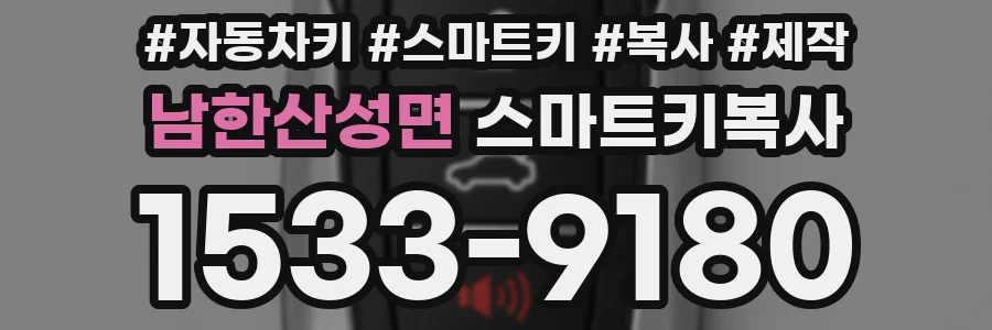 남한산성면 스마트키복사