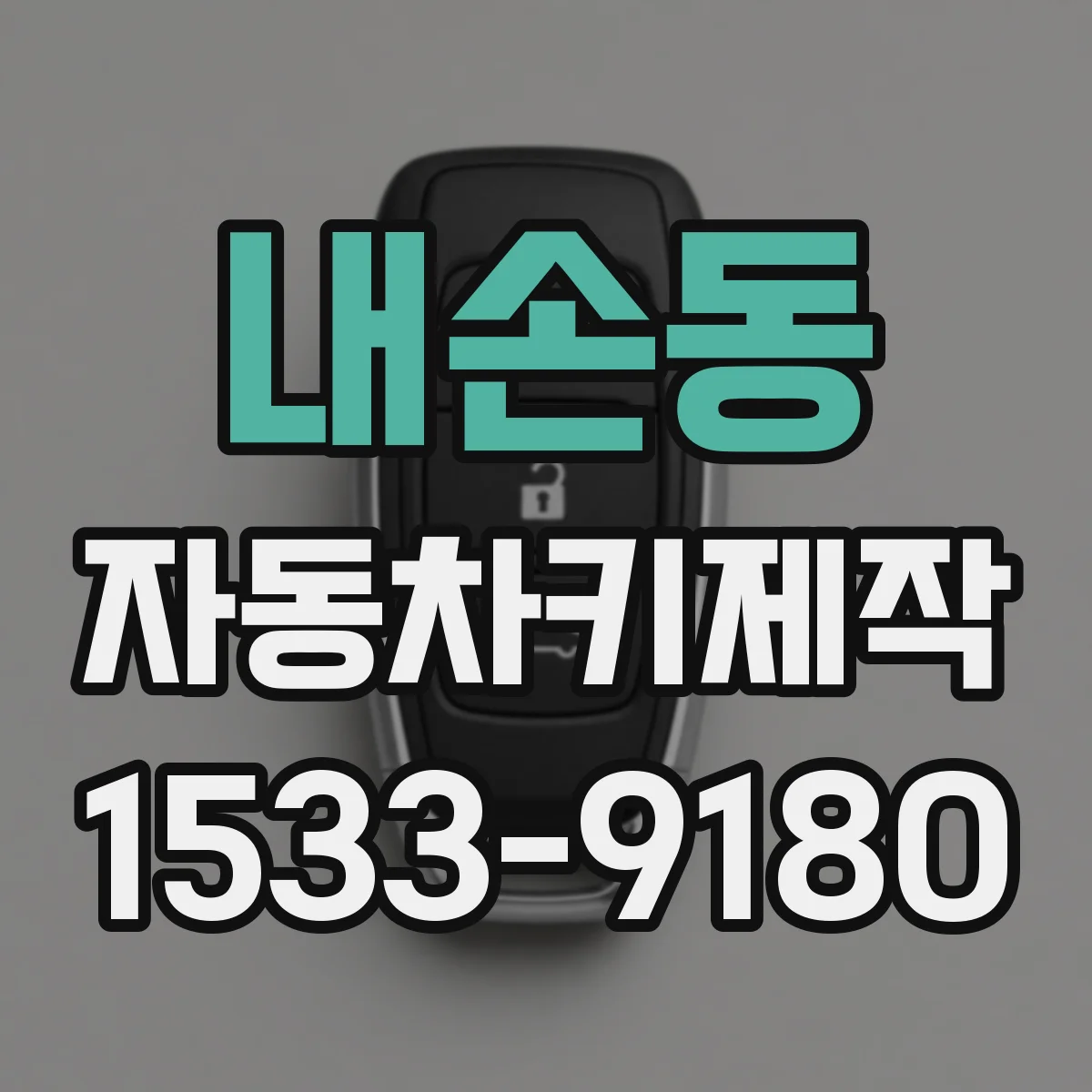 내손동 자동차키제작