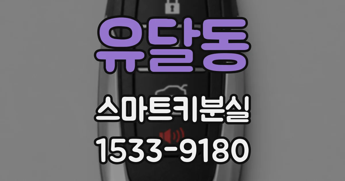 유달동 스마트키분실