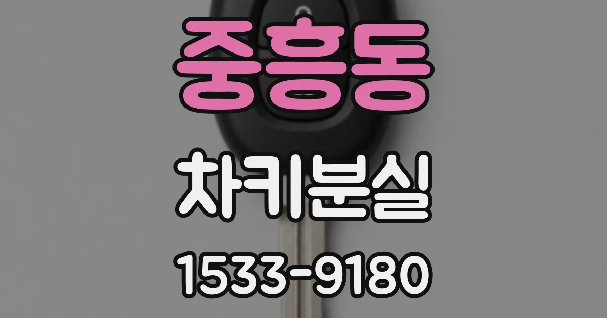 중흥동 차키분실