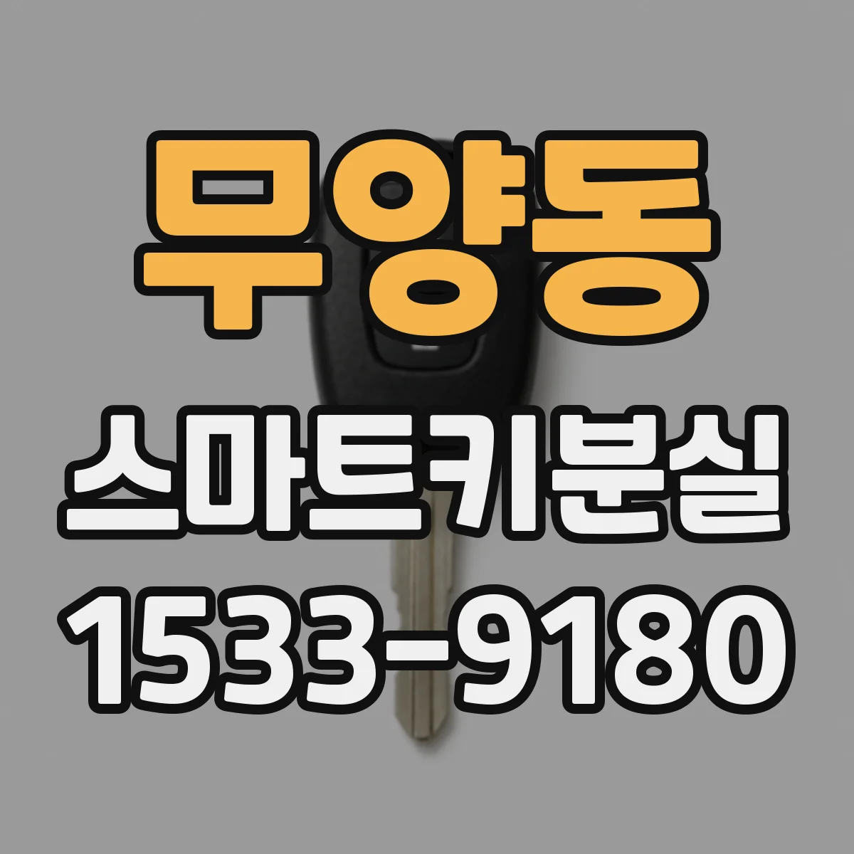 무양동 스마트키분실